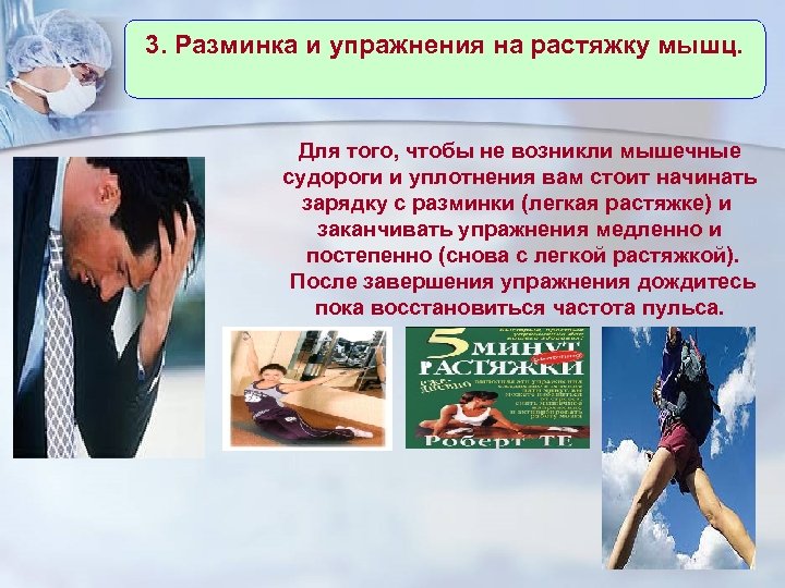 3. Разминка и упражнения на растяжку мышц. Для того, чтобы не возникли мышечные судороги