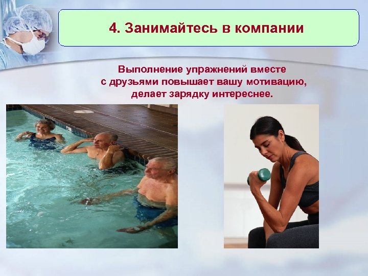 4. Занимайтесь в компании Выполнение упражнений вместе с друзьями повышает вашу мотивацию, делает зарядку