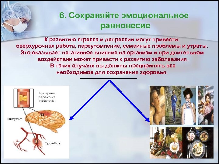6. Сохраняйте эмоциональное равновесие К развитию стресса и депрессии могут привести: сверхурочная работа, переутомление,