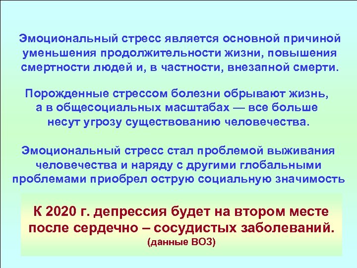 Эмоциональный стресс является основной причиной уменьшения продолжительности жизни, повышения смертности людей и, в частности,