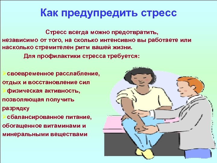 Как предупредить стресс Стресс всегда можно предотвратить, независимо от того, на сколько интенсивно вы