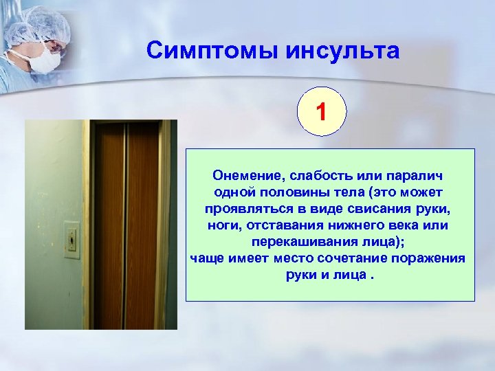 Симптомы инсульта 1 Онемение, слабость или паралич одной половины тела (это может проявляться в