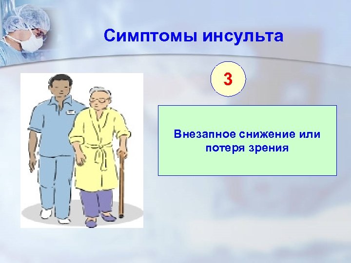 Симптомы инсульта 3 Внезапное снижение или потеря зрения 