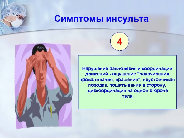 Симптомы инсульта 4 Нарушение равновесия и координации движений - ощущение 