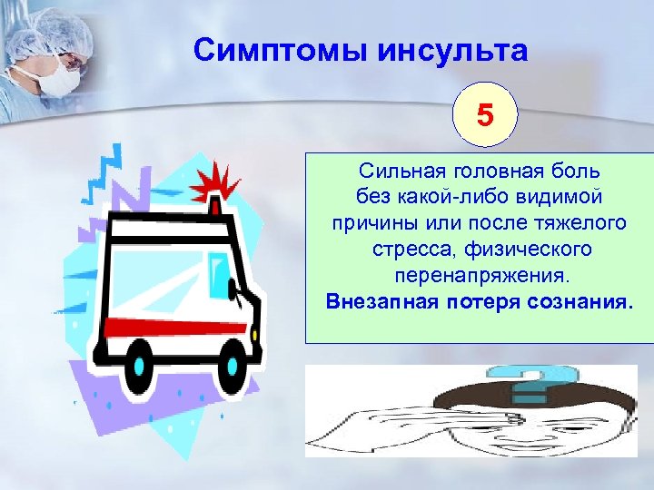 Симптомы инсульта 5 Сильная головная боль без какой-либо видимой причины или после тяжелого стресса,