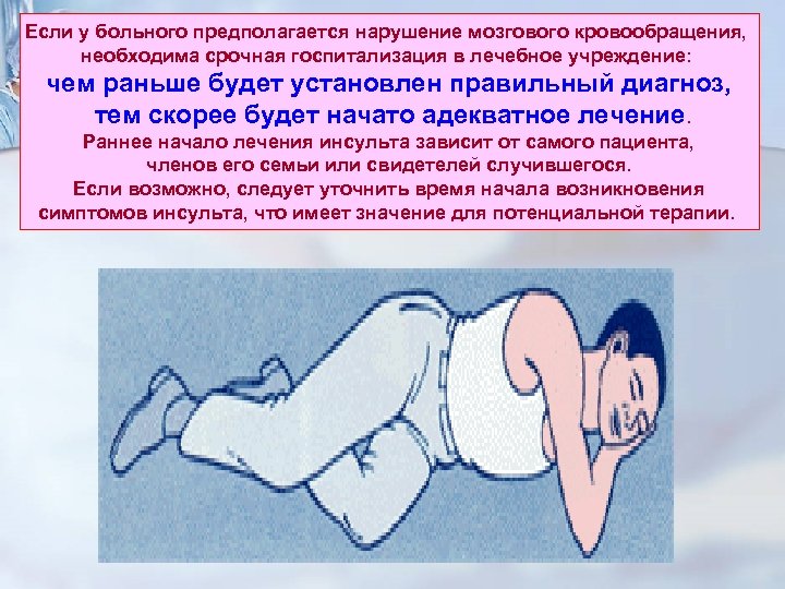 Если у больного предполагается нарушение мозгового кровообращения, необходима срочная госпитализация в лечебное учреждение: чем