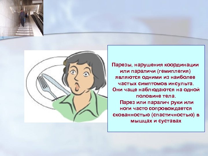 Парезы, нарушения координации или параличи (гемиплегия) являются одними из наиболее частых симптомов инсульта. Они