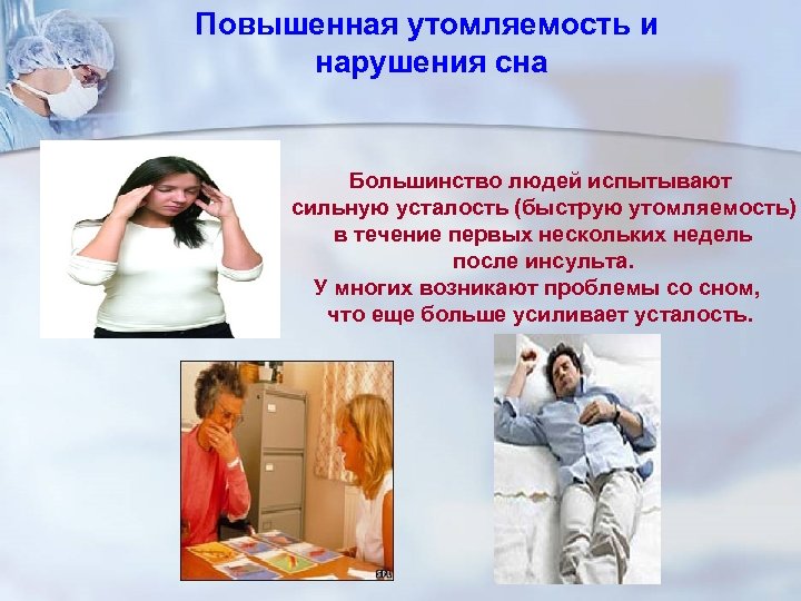 Повышенная утомляемость и нарушения сна Большинство людей испытывают сильную усталость (быструю утомляемость) в течение