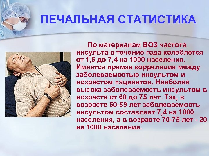 ПЕЧАЛЬНАЯ СТАТИСТИКА По материалам ВОЗ частота инсульта в течение года колеблется от 1, 5