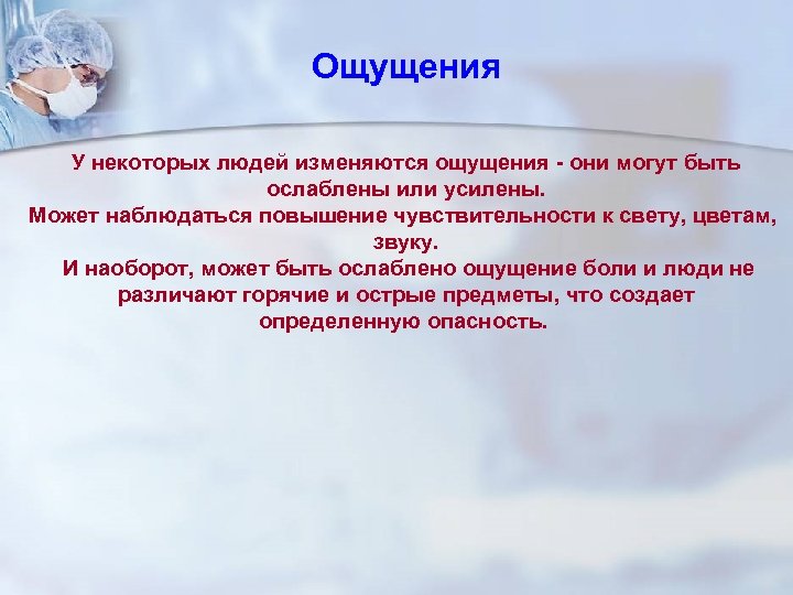 Ощущения У некоторых людей изменяются ощущения - они могут быть ослаблены или усилены. Может