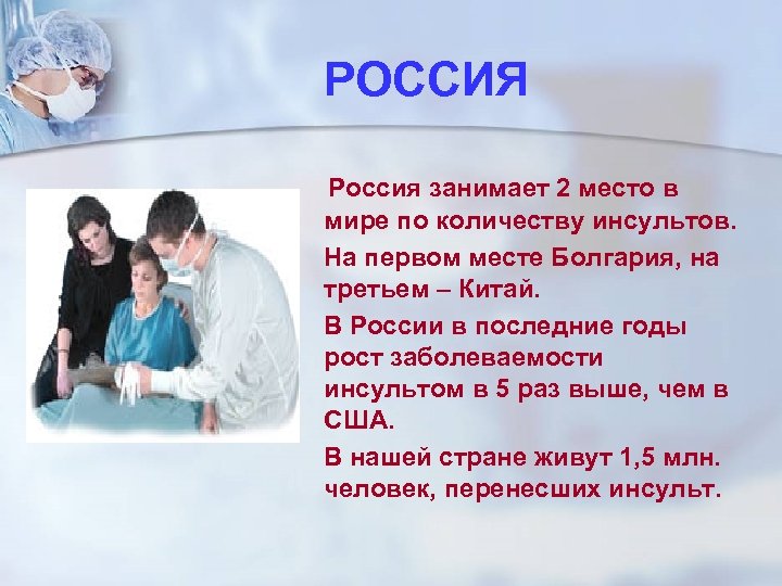 РОССИЯ Россия занимает 2 место в мире по количеству инсультов. На первом месте Болгария,