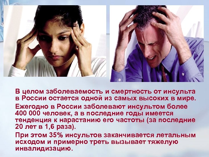 В целом заболеваемость и смертность от инсульта в России остается одной из самых высоких