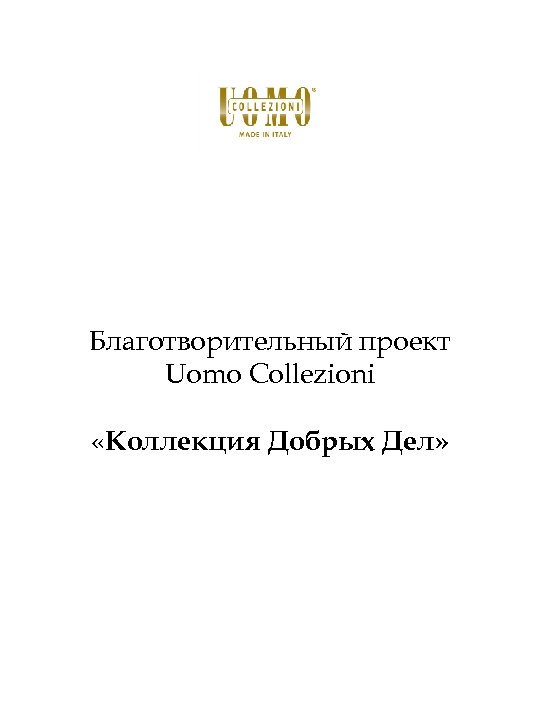Благотворительный проект Uomo Collezioni «Коллекция Добрых Дел» 