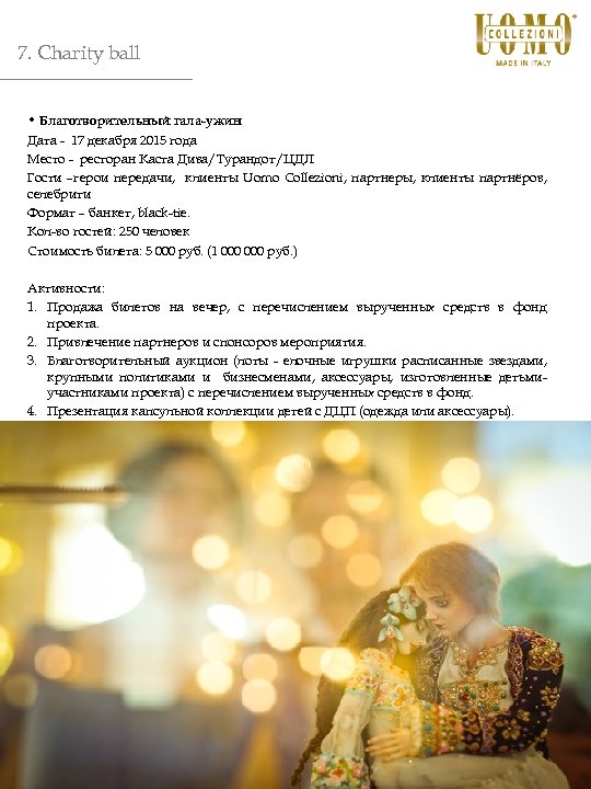 7. Charity ball • Благотворительный гала-ужин Дата - 17 декабря 2015 года Место -
