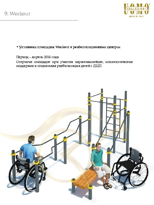 9. Workout • Установка площадок Workout в реабилитационных центрах Период – апрель 2016 года