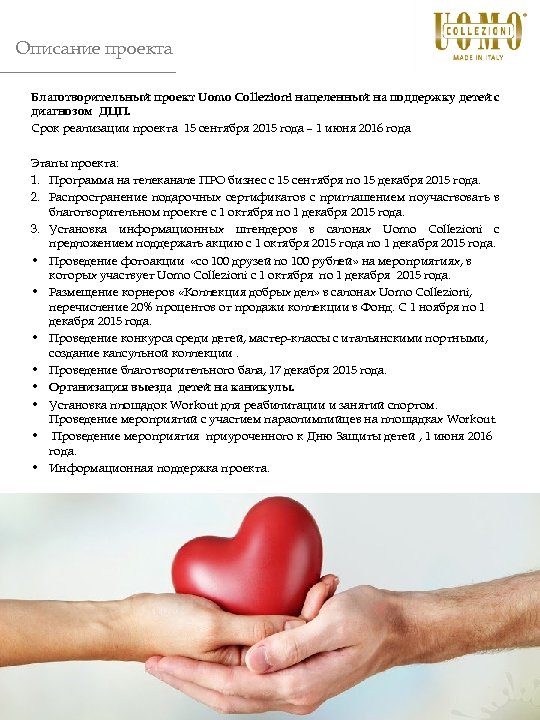 Описание проекта Благотворительный проект Uomo Collezioni нацеленный на поддержку детей с диагнозом ДЦП. Срок
