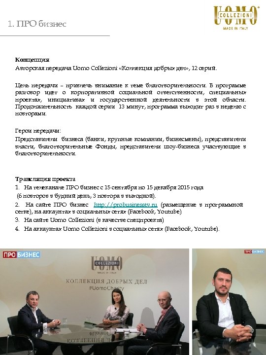 1. ПРО бизнес Концепция Авторская передача Uomo Collezioni «Коллекция добрых дел» , 12 серий.