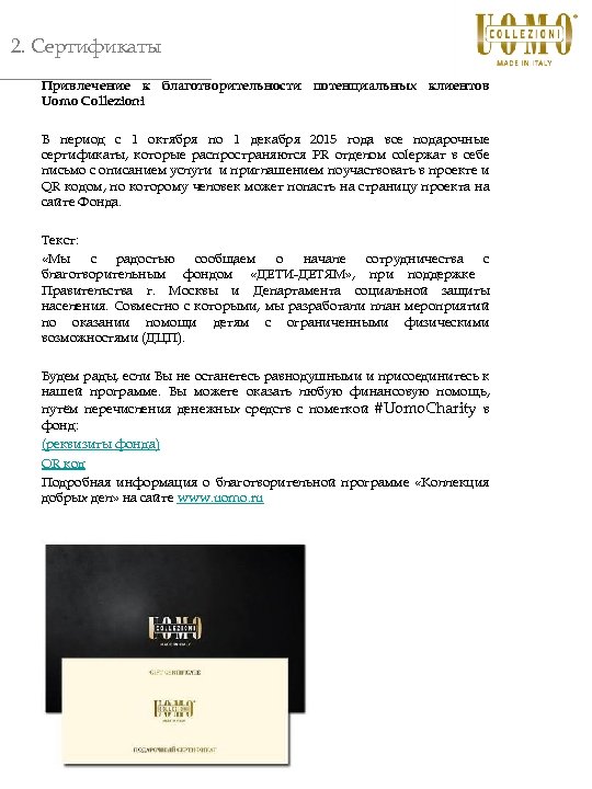 2. Сертификаты Привлечение к благотворительности потенциальных клиентов Uomo Collezioni В период с 1 октября