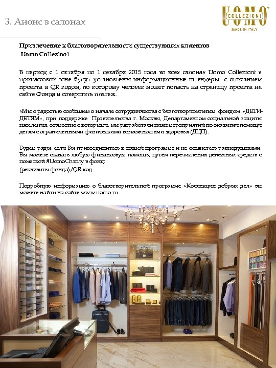 3. Анонс в салонах Привлечение к благотворительности существующих клиентов Uomo Collezioni В период с