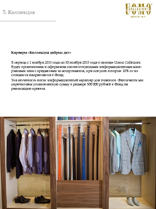 5. Коллекция Корнеры «Коллекция добрых дел» В период с 1 ноября 2015 года по