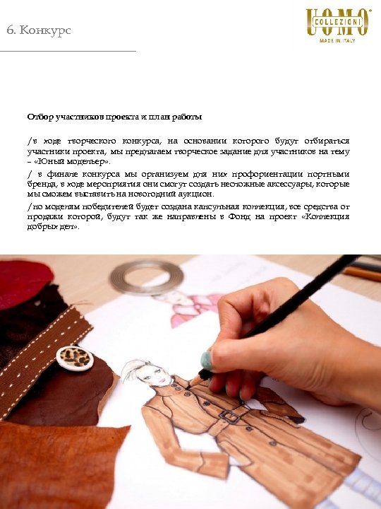 6. Конкурс Отбор участников проекта и план работы /в ходе творческого конкурса, на основании