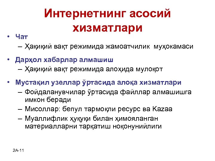 Интернетнинг асосий хизматлари • Чат – Ҳақиқий вақт режимида жамоатчилик муҳокамаси • Дарҳол хабарлар