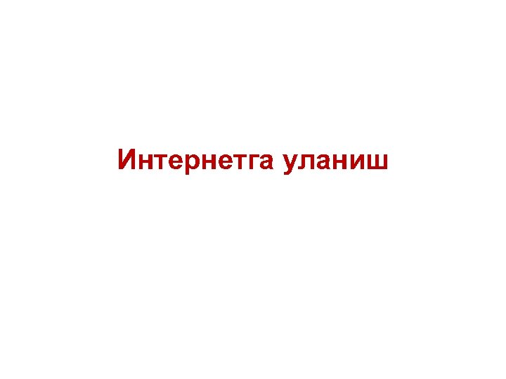 Интернетга уланиш 