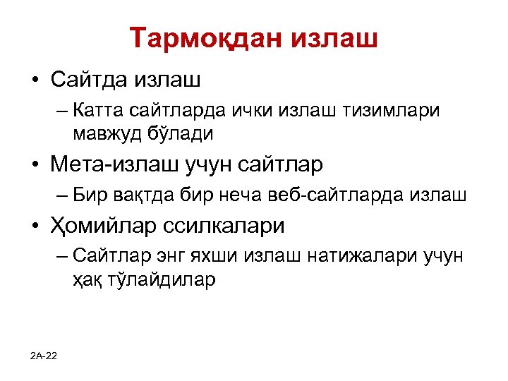 Тармоқдан излаш • Сайтда излаш – Катта сайтларда ички излаш тизимлари мавжуд бўлади •