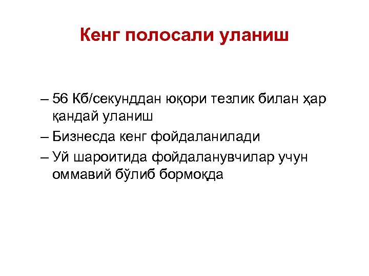 Кенг полосали уланиш – 56 Кб/секунддан юқори тезлик билан ҳар қандай уланиш – Бизнесда