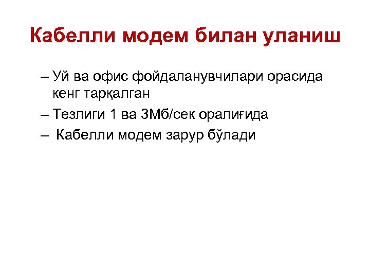 Кабелли модем билан уланиш – Уй ва офис фойдаланувчилари орасида кенг тарқалган – Тезлиги