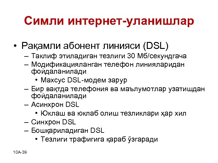 Симли интернет-уланишлар • Рақамли абонент линияси (DSL) – Таклиф этиладиган тезлиги 30 Мб/секундгача –