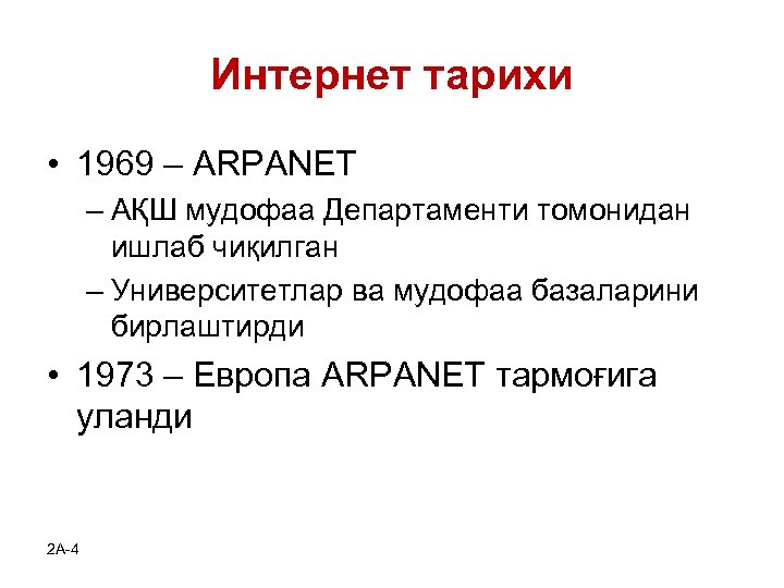 Интернет тарихи • 1969 – ARPANET – АҚШ мудофаа Департаменти томонидан ишлаб чиқилган –
