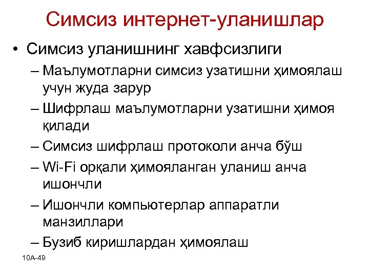 Симсиз интернет-уланишлар • Симсиз уланишнинг хавфсизлиги – Маълумотларни симсиз узатишни ҳимоялаш учун жуда зарур