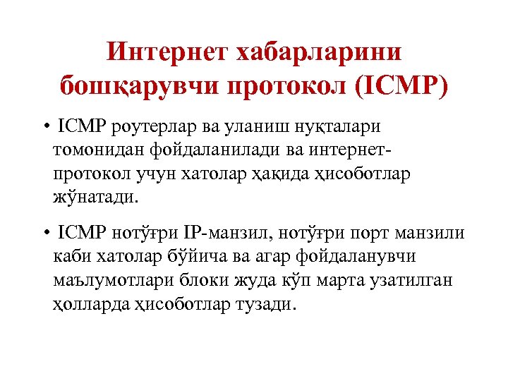 Интернет хабарларини бошқарувчи протокол (ICMP) • ICMP роутерлар ва уланиш нуқталари томонидан фойдаланилади ва
