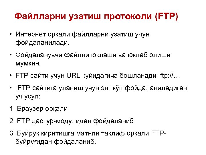 Файлларни узатиш протоколи (FTP) • Интернет орқали файлларни узатиш учун фойдаланилади. • Фойдаланувчи файлни