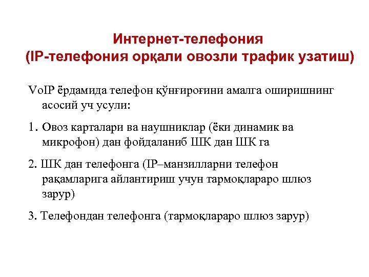 Интернет-телефония (IP-телефония орқали овозли трафик узатиш) Vo. IP ёрдамида телефон қўнғироғини амалга оширишнинг асосий