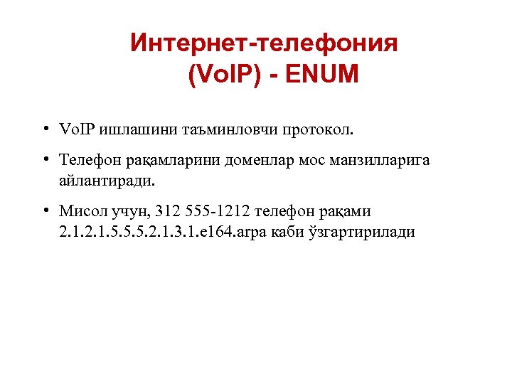 Интернет-телефония (Vo. IP) - ENUM • Vo. IP ишлашини таъминловчи протокол. • Телефон рақамларини