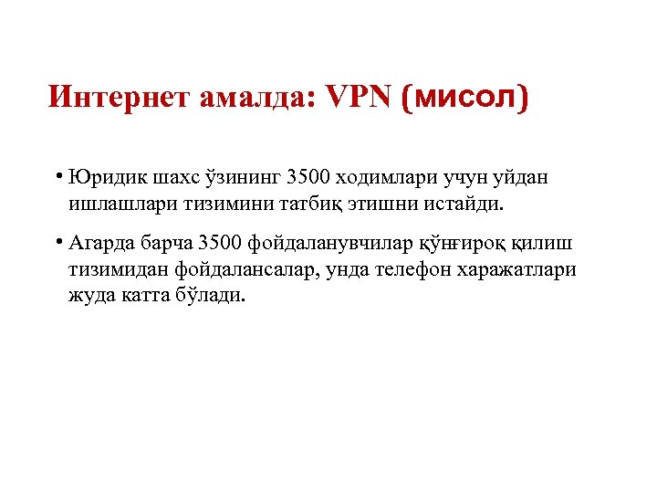 Интернет амалда: VPN (мисол) • Юридик шахс ўзининг 3500 ходимлари учун уйдан ишлашлари тизимини