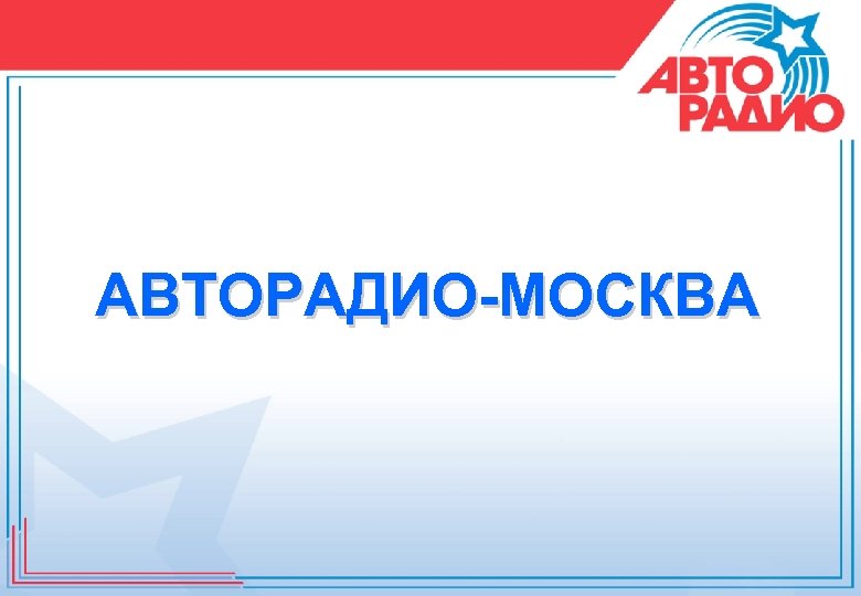 АВТОРАДИО-МОСКВА 