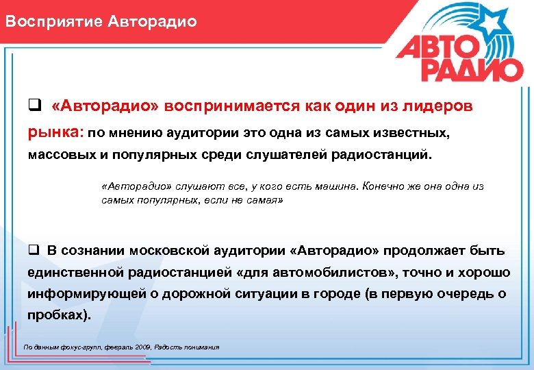 Восприятие Авторадио q «Авторадио» воспринимается как один из лидеров рынка: по мнению аудитории это