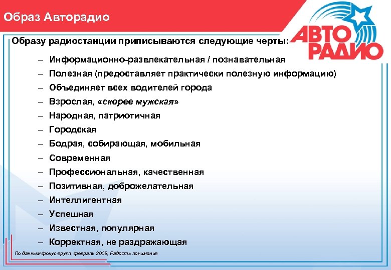 Образ Авторадио Образу радиостанции приписываются следующие черты: – Информационно-развлекательная / познавательная – Полезная (предоставляет