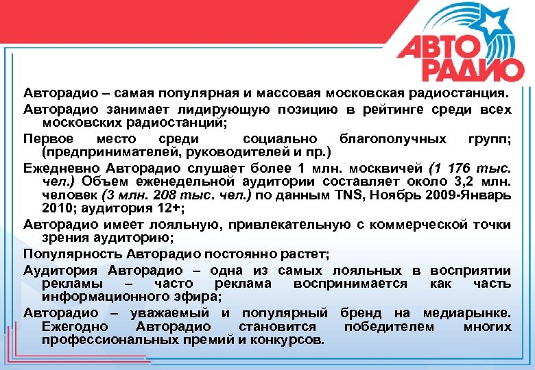 Авторадио – самая популярная и массовая московская радиостанция. Авторадио занимает лидирующую позицию в рейтинге