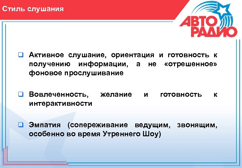 Стиль слушания q Активное слушание, ориентация и готовность к получению информации, фоновое прослушивание q
