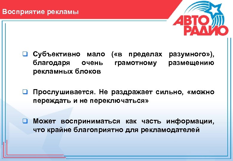 Восприятие рекламы q Субъективно мало ( «в пределах разумного» ), благодаря очень рекламных блоков