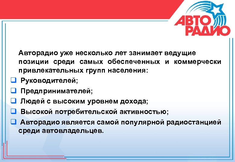 Авторадио уже несколько лет занимает ведущие позиции среди самых обеспеченных и коммерчески привлекательных групп