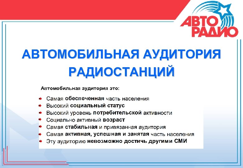 АВТОМОБИЛЬНАЯ АУДИТОРИЯ РАДИОСТАНЦИЙ Автомобильная аудитория это: 