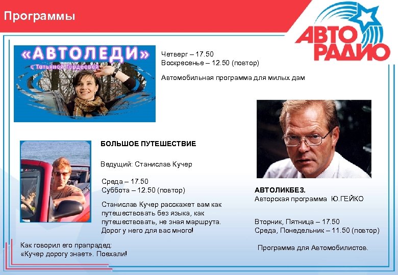 Программы Четверг – 17. 50 Воскресенье – 12. 50 (повтор) Автомобильная программа для милых