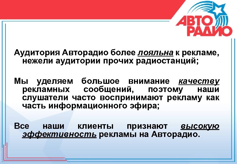 Аудитория Авторадио более лояльна к рекламе, нежели аудитории прочих радиостанций; Мы уделяем большое внимание