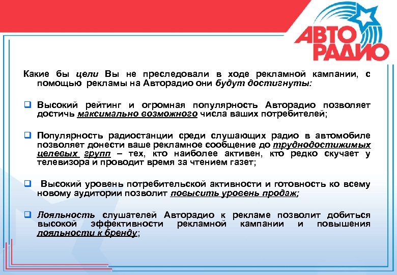 Какие бы цели Вы не преследовали в ходе рекламной кампании, с помощью рекламы на