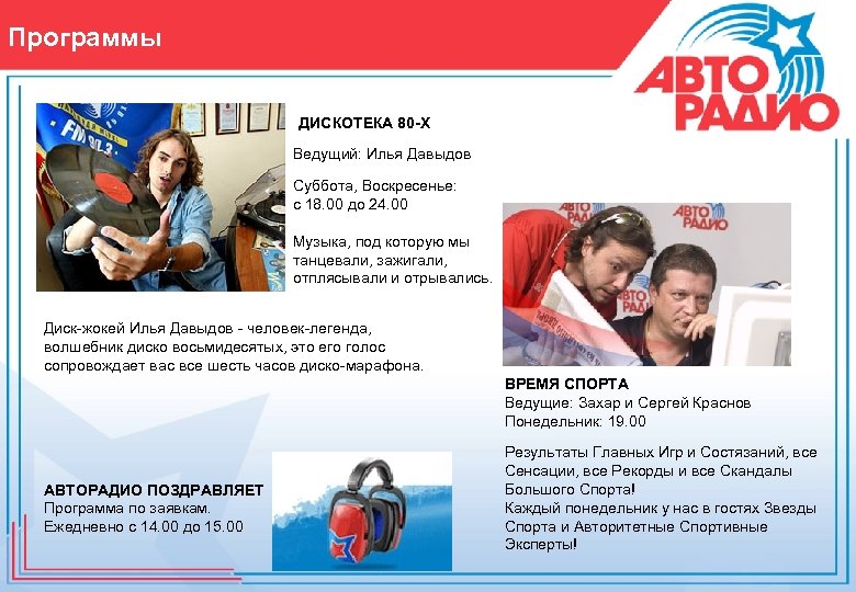 Программы ДИСКОТЕКА 80 -Х Ведущий: Илья Давыдов Суббота, Воскресенье: с 18. 00 до 24.